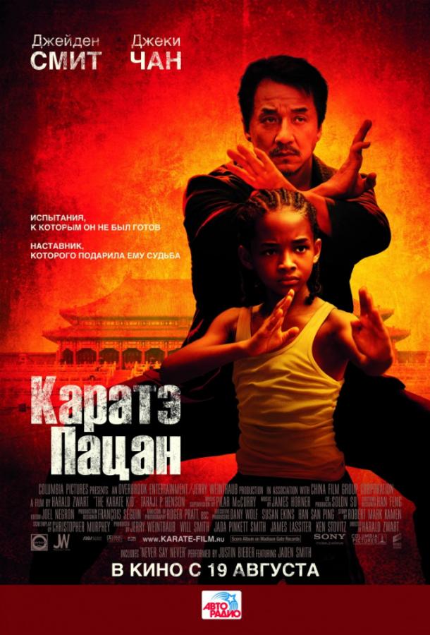 Фильм Каратэ-пацан (2010) смотреть онлайн в HD качестве
