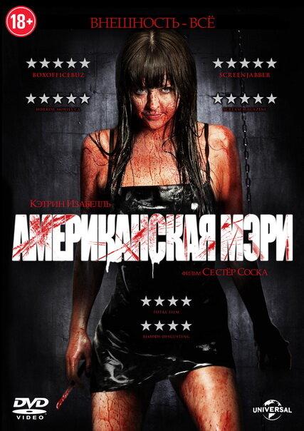 Американская Мэри 2012 Смотреть Онлайн Бесплатно в Хорошем Качестве